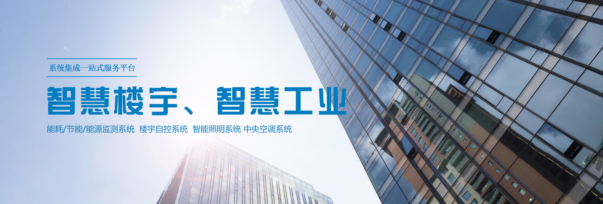 三水智能化主營(yíng)能耗在線(xiàn)監(jiān)測(cè)系統(tǒng)、能源管理系統(tǒng)以及節(jié)能改造等服務(wù)。