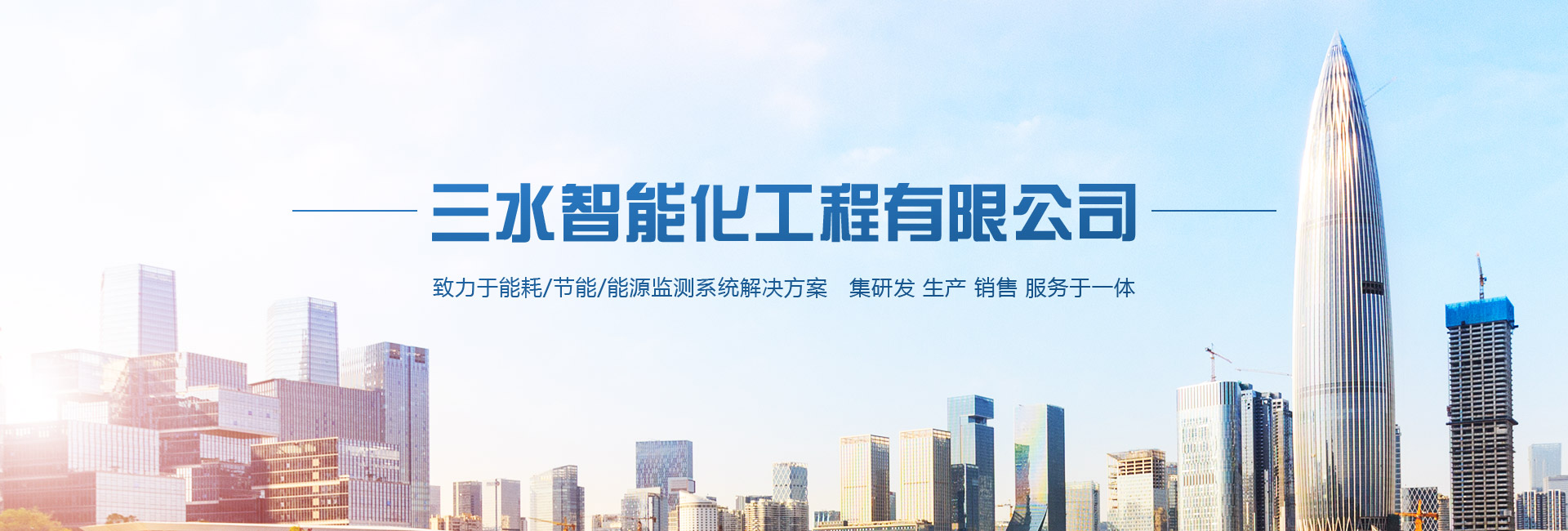 三水智能化主營(yíng)能耗在線(xiàn)監(jiān)測(cè)系統(tǒng)、能源管理系統(tǒng)以及節(jié)能改造等服務(wù)。