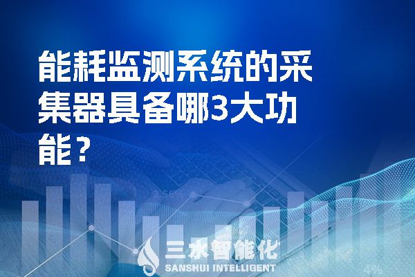能耗監(jiān)測系統(tǒng)的采集器具備哪3大功能？.jpg
