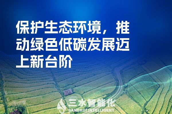 保護(hù)生態(tài)環(huán)境，推動(dòng)綠色低碳發(fā)展邁上新臺階.jpg