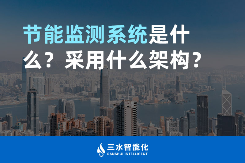 節(jié)能監(jiān)測(cè)系統(tǒng)是什么？采用什么架構(gòu)？