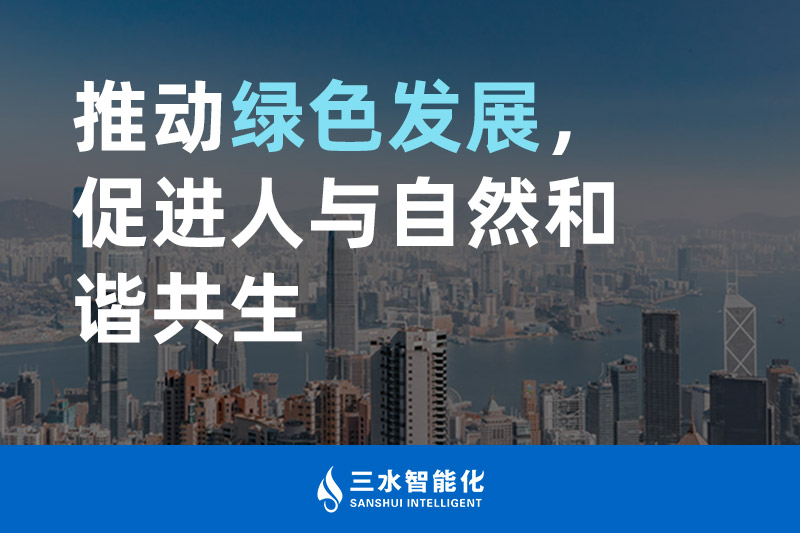 三水智能化推動綠色發(fā)展，促進人與自然和諧共生