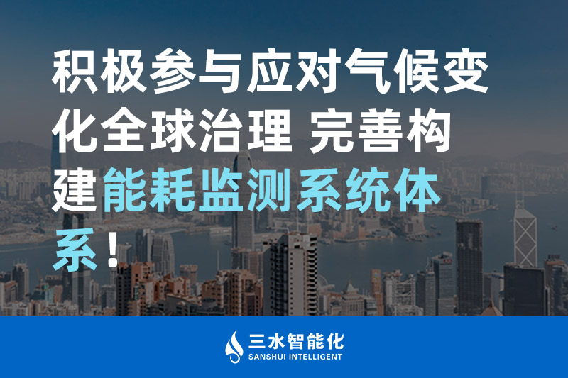 積極參與應(yīng)對氣候變化全球治理 完善構(gòu)建能耗監(jiān)測體系！