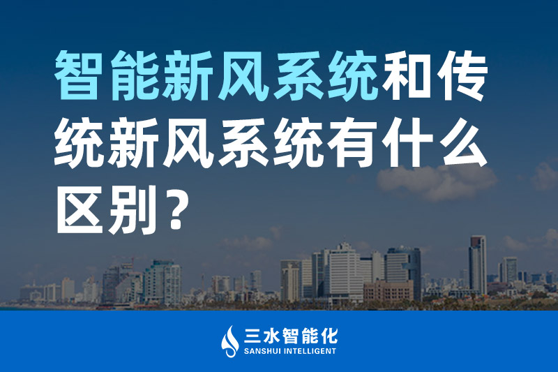 三水智能化智能新風系統(tǒng)和傳統(tǒng)新風系統(tǒng)有什么區(qū)別？