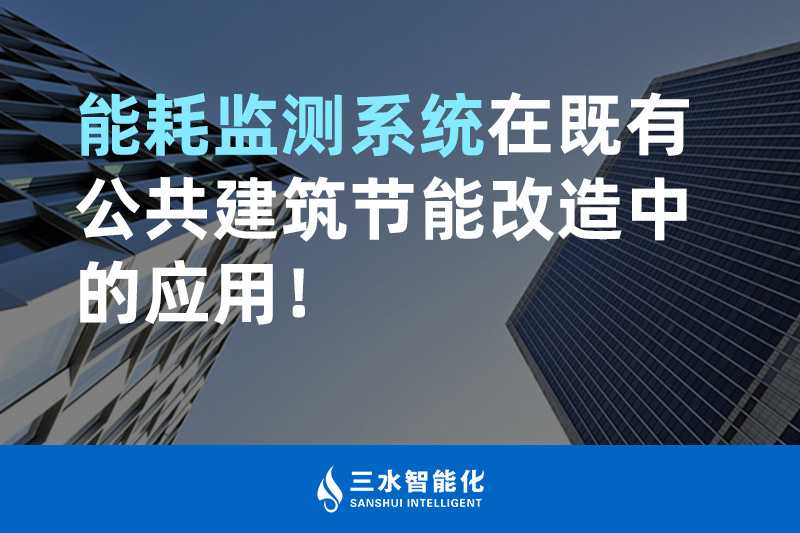 三水智能化能耗監(jiān)測系統(tǒng)在既有公共建筑節(jié)能改造中的應(yīng)用！
