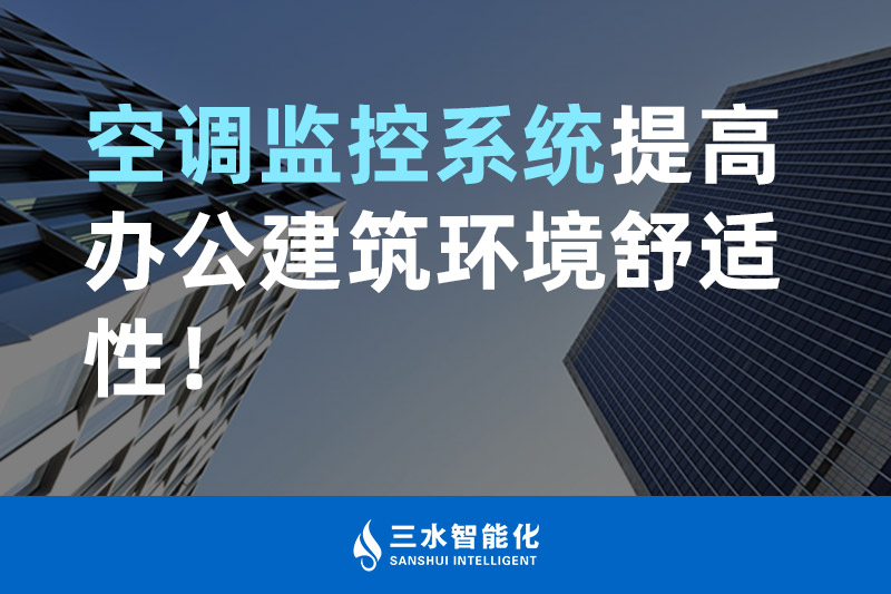 三水智能化空調(diào)監(jiān)控系統(tǒng)提高辦公建筑環(huán)境舒適性！
