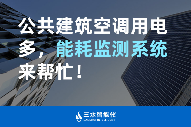 三水智能化公共建筑空調(diào)用電多，能耗監(jiān)測系統(tǒng)來幫忙！
