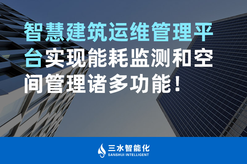 三水智能化智慧建筑運(yùn)維管理平臺(tái)實(shí)現(xiàn)能耗監(jiān)測(cè)和空間管理諸多功能！