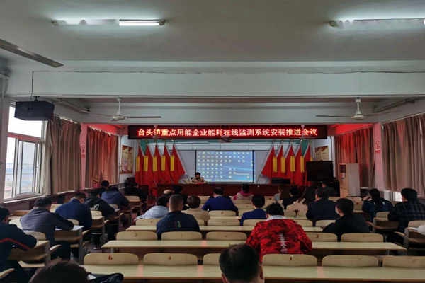 壽光臺頭鎮(zhèn)重點用能企業(yè)能耗在線監(jiān)測系統(tǒng)安裝推進會議！