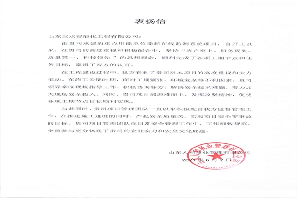 贊！三水智能化工程有限公司獲表揚(yáng)信！