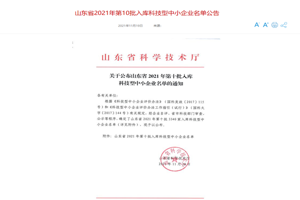 山東三水智能化工程有限公司喜入庫2021年科技型中小企業(yè)名單！