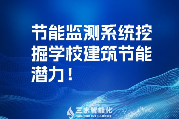 節(jié)能監(jiān)測(cè)系統(tǒng)挖掘?qū)W校建筑節(jié)能潛力！