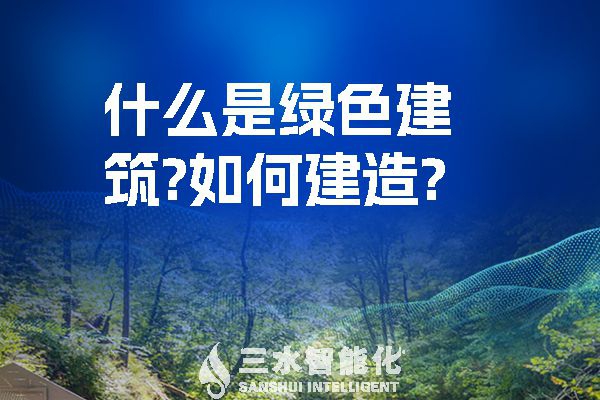 什么是綠色建筑？又該如何建造？