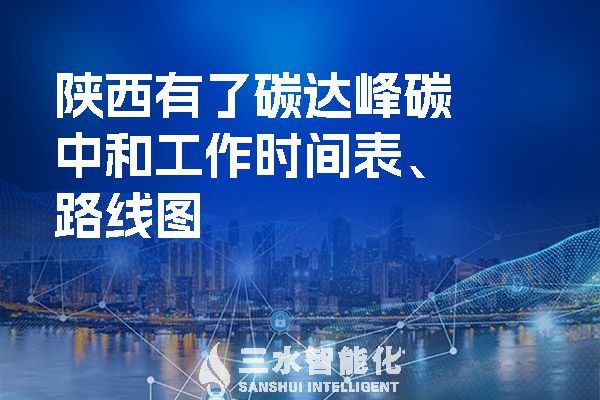 ?陜西有了碳達峰碳中和工作時間表、路線圖