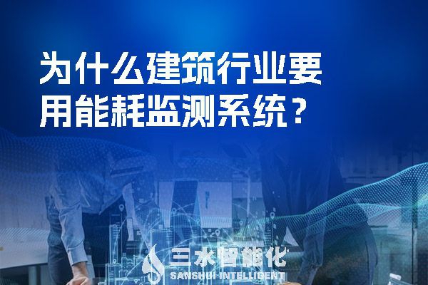 為什么建筑行業(yè)要用能耗監(jiān)測(cè)系統(tǒng)？