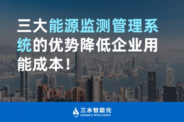三大能源監(jiān)測管理系統(tǒng)的優(yōu)勢降低企業(yè)用能成本！