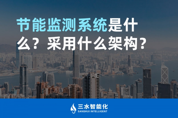 節(jié)能監(jiān)測系統(tǒng)是什么？采用什么架構(gòu)？