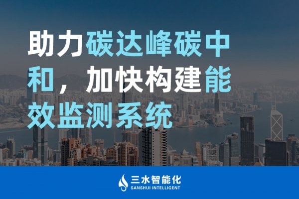 助力碳達(dá)峰碳中和，加快構(gòu)建能效監(jiān)測(cè)系統(tǒng)