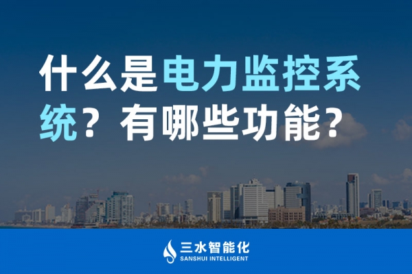 什么是電力監(jiān)控系統(tǒng)？有哪些功能？