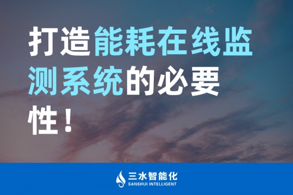 打造能耗在線監(jiān)測系統(tǒng)的必要性！
