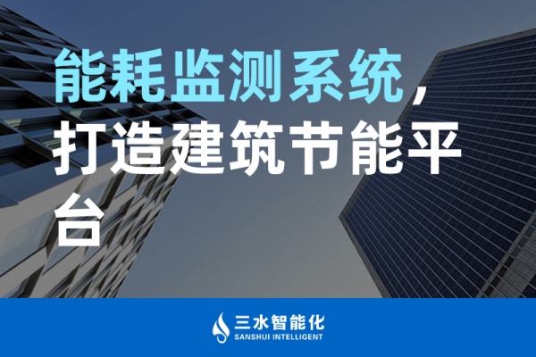 能耗監(jiān)測系統(tǒng)，打造建筑節(jié)能平臺