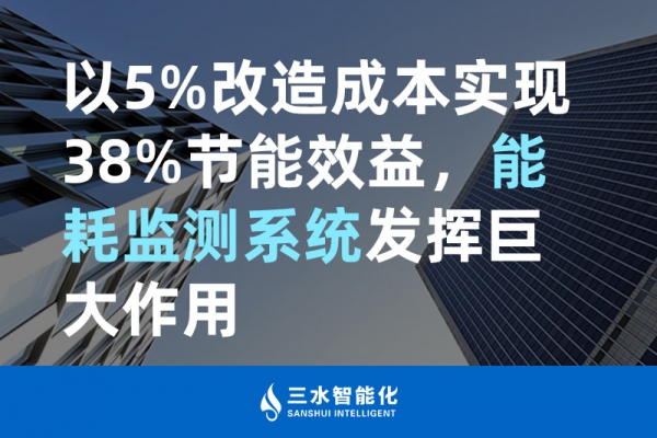 以5%改造成本實現(xiàn)38%節(jié)能效益，能耗監(jiān)測系統(tǒng)發(fā)揮巨大作用
