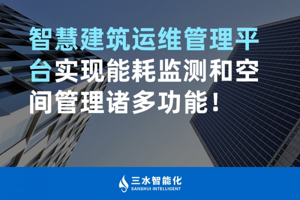 智慧建筑運(yùn)維管理平臺(tái)實(shí)現(xiàn)能耗監(jiān)測(cè)和空間管理諸多功能！