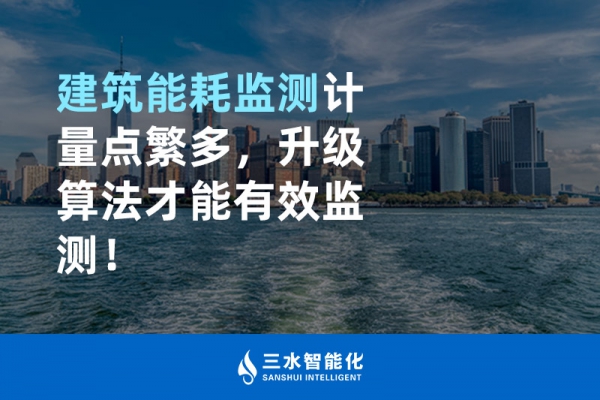 建筑能耗監(jiān)測(cè)計(jì)量點(diǎn)繁多，升級(jí)算法才能有效監(jiān)測(cè)！