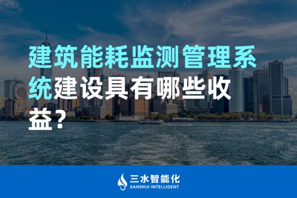 建筑能耗監(jiān)測(cè)管理系統(tǒng)建設(shè)具有哪些收益？