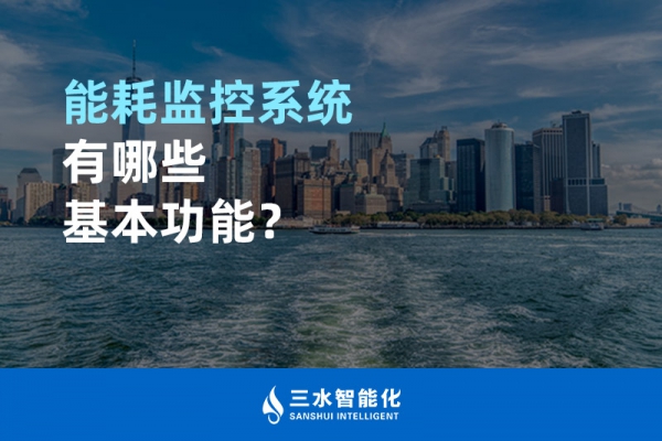 能耗監(jiān)控系統(tǒng)有哪些基本功能？