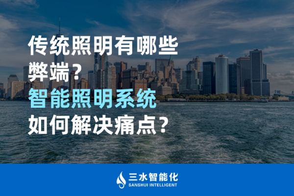 傳統(tǒng)照明有哪些弊端，智能照明系統(tǒng)如何解決痛點(diǎn)？