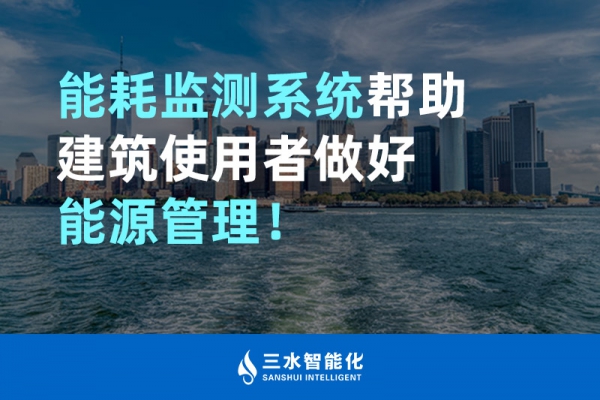 能耗監(jiān)測(cè)系統(tǒng)幫助建筑使用者做好能源管理！