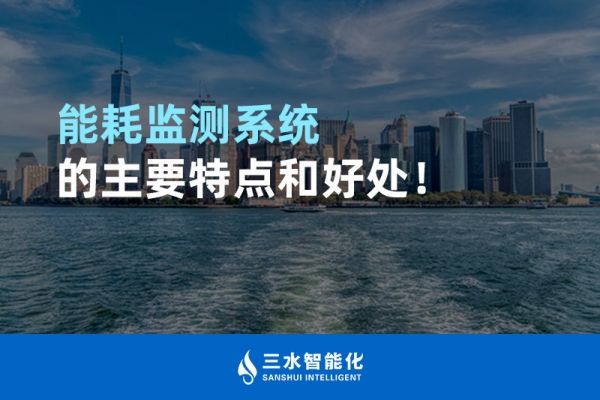 能耗監(jiān)測(cè)系統(tǒng)的主要特點(diǎn)和好處！