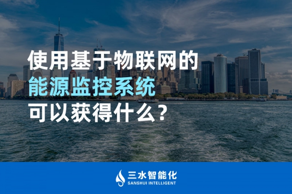 使用基于物聯(lián)網的能源監(jiān)控系統(tǒng)可以獲得什么？