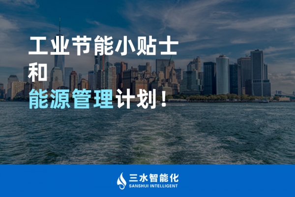 工業(yè)節(jié)能小貼士和能源管理計劃！