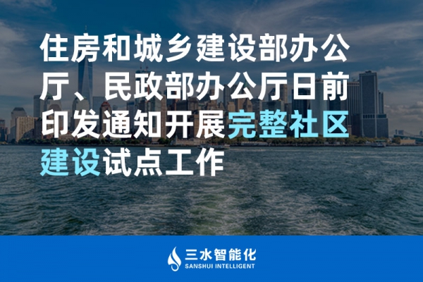 住房和城鄉(xiāng)建設(shè)部辦公廳、民政部辦公廳日前印發(fā)通知開展完整社區(qū)建設(shè)試點(diǎn)工作