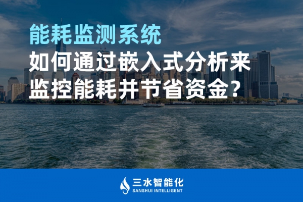 能耗監(jiān)測(cè)系統(tǒng)如何通過(guò)嵌入式分析來(lái)監(jiān)控能耗并節(jié)省資金？
