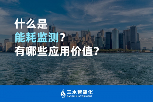 什么是能耗監(jiān)測(cè)？有哪些應(yīng)用價(jià)值？