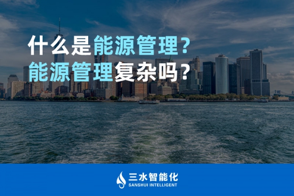 什么是能源管理？能源管理復(fù)雜嗎？