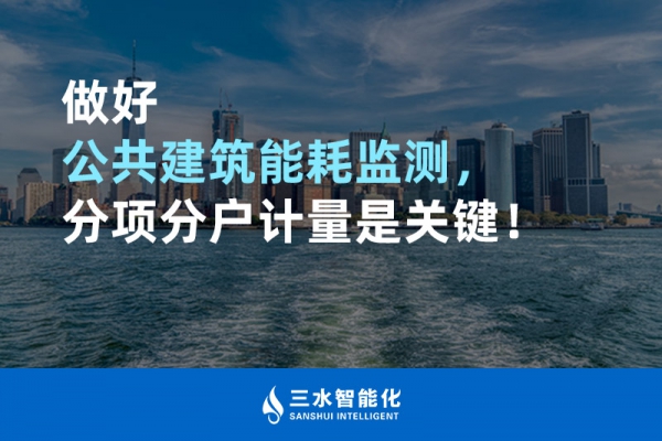 做好公共建筑能耗監(jiān)測(cè)，分項(xiàng)分戶計(jì)量是關(guān)鍵！