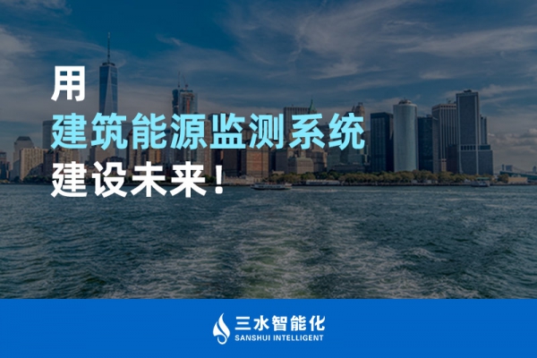 用建筑能源監(jiān)測系統(tǒng)建設(shè)未來！