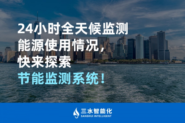 24小時全天候監(jiān)測能源使用情況，快來探索！
