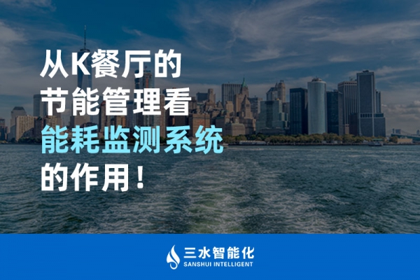從K餐廳的節(jié)能管理看能耗監(jiān)測(cè)系統(tǒng)的作用！