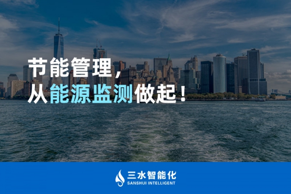 節(jié)能管理，從能源監(jiān)測(cè)做起！