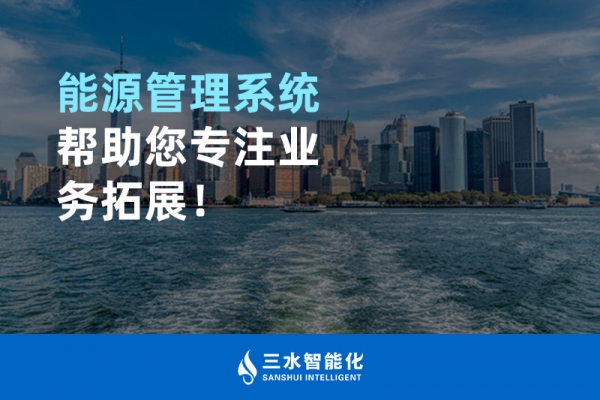 能源管理系統(tǒng)幫助您專注業(yè)務拓展！