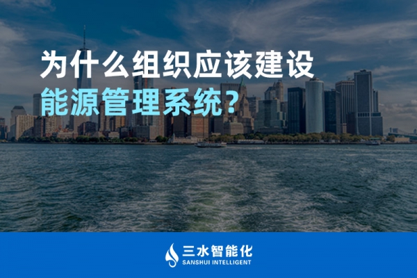 為什么組織應該建設能源管理系統(tǒng)？