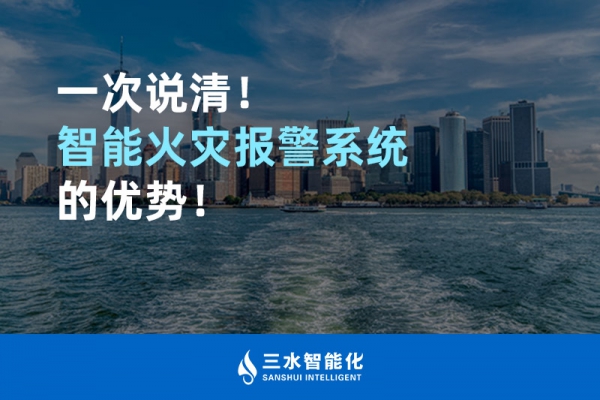 一次說(shuō)清！智能火災(zāi)報(bào)警系統(tǒng)的優(yōu)勢(shì)！