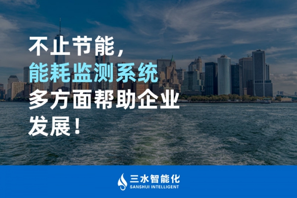 不止節(jié)能，能耗監(jiān)測(cè)系統(tǒng)多方面幫助企業(yè)發(fā)展！