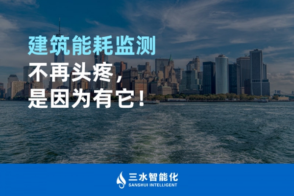 建筑能耗監(jiān)測不再頭疼，是因為有它！