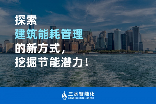 探索建筑能耗管理的新方式，挖掘節(jié)能潛力！